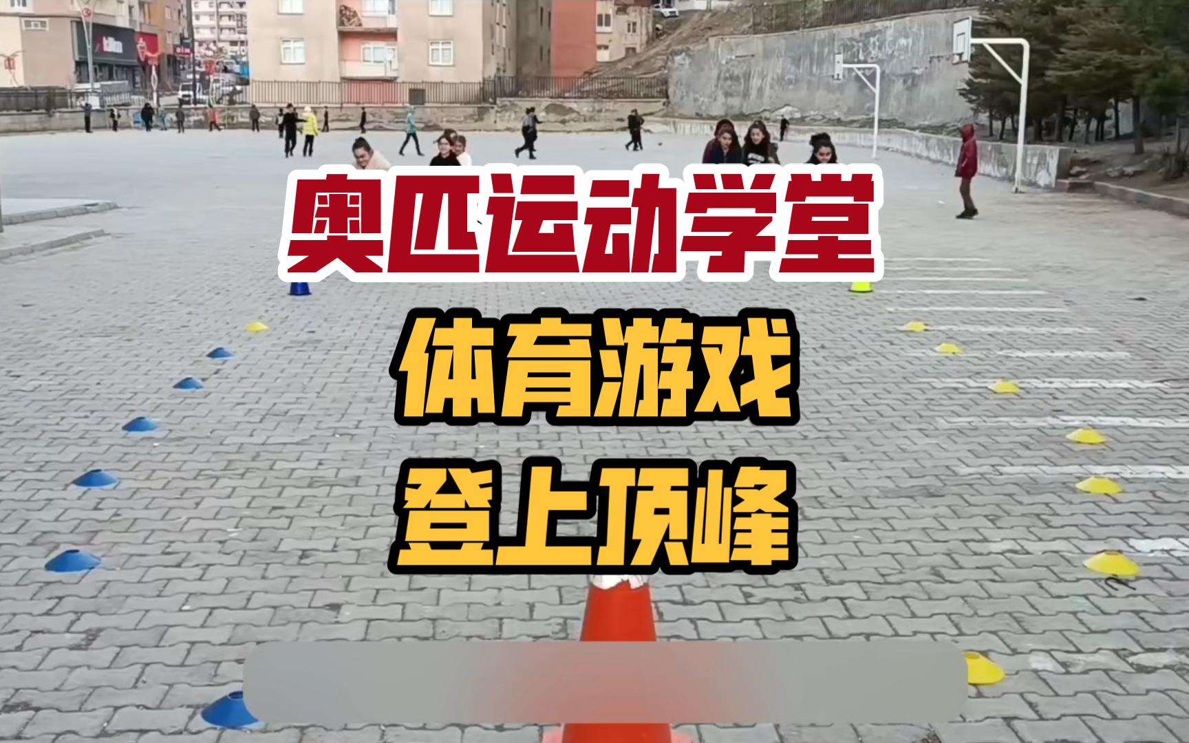 大学生体育课体育游戏有哪些类型(大学生体育课体育游戏有哪些类型的)