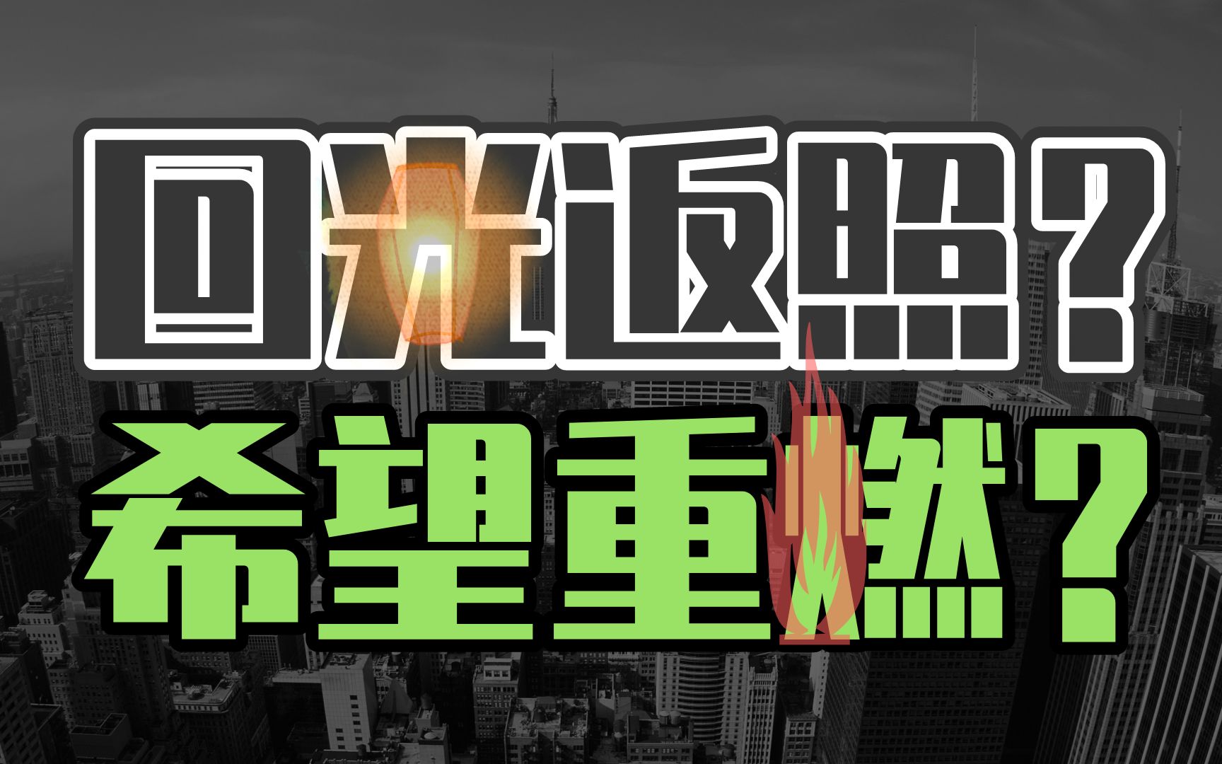 比特币btc以太坊eth带领币圈集体反弹是回光返照还是希望重燃