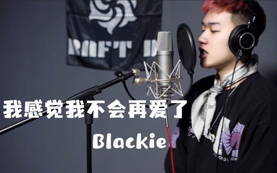 [图]【RIR】Rap in Real 最真实的记录式说唱现场 - 《我感觉我不会再爱了》 - Blackie