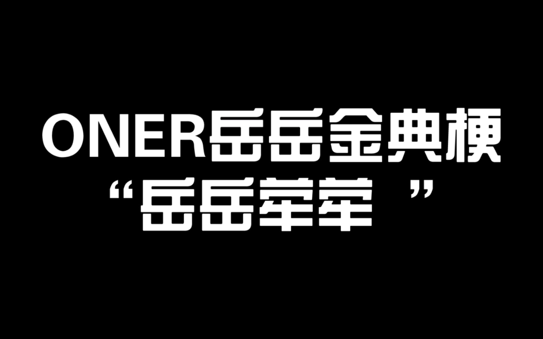 ONER岳岳金典梗:岳岳荦荦哔哩哔哩bilibili