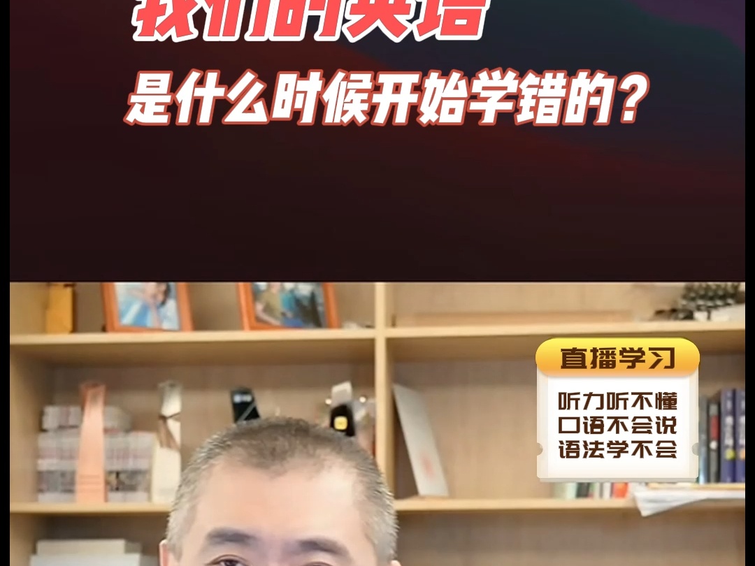 我们的英语是什么时候开始“学错”的?哔哩哔哩bilibili