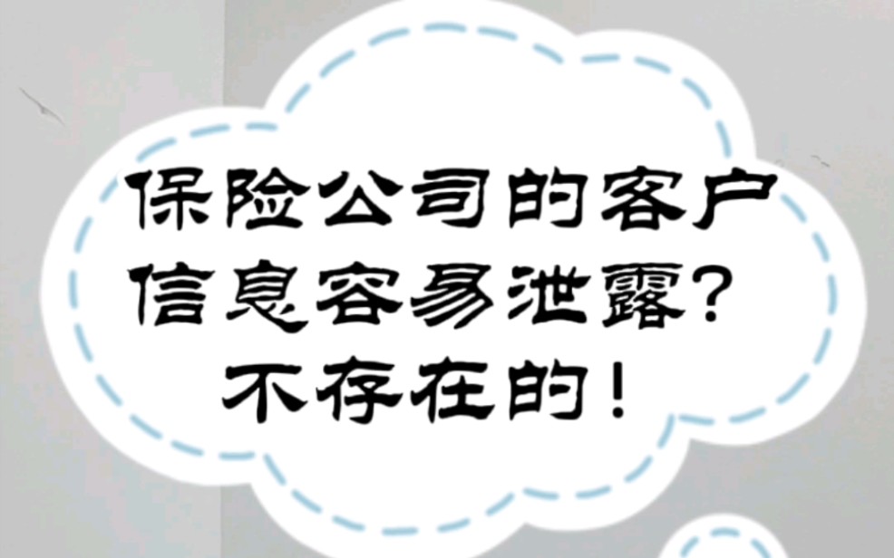 保险公司的客户信息容易泄露?不存在的!哔哩哔哩bilibili