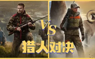 Descargar video: 猎人之道 VS 猎人：荒野的召唤，究竟谁更优秀呢？