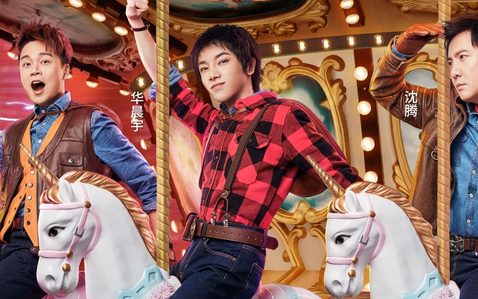 【华晨宇】王牌对王牌