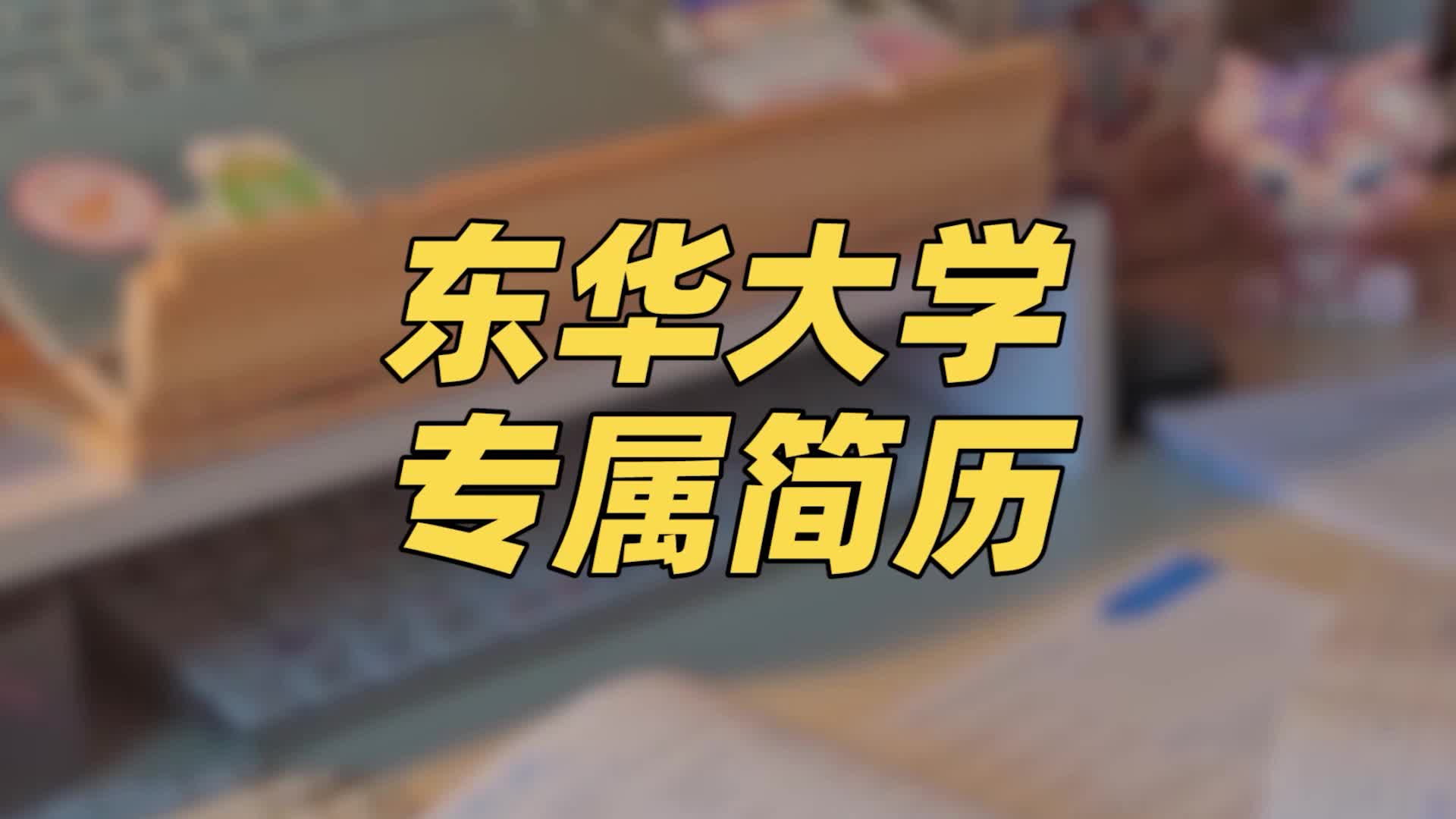 东华大学简历模板 | 展示个人特色哔哩哔哩bilibili