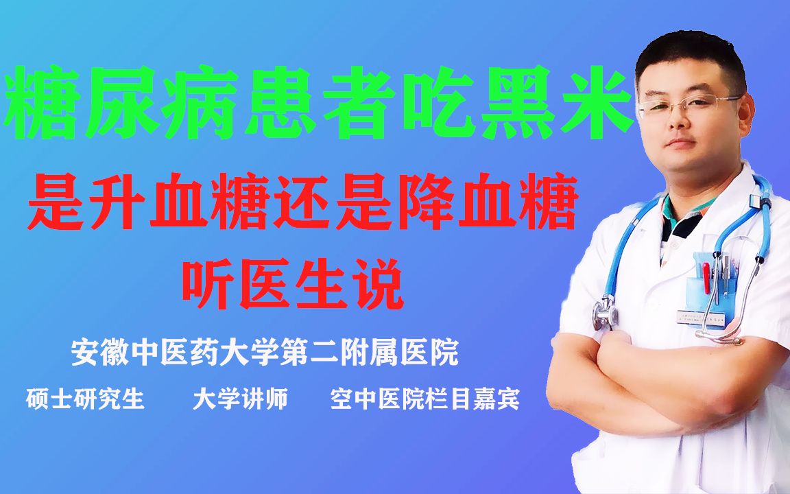 糖尿病人吃黑米,到底是升血糖还是降血糖,能不能当主食吃?听医生说哔哩哔哩bilibili