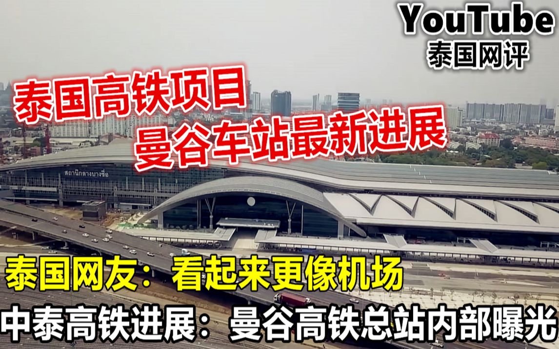 YouTube中泰高铁进展:曼谷高铁总站内部建设进度曝光 引网友热议哔哩哔哩bilibili