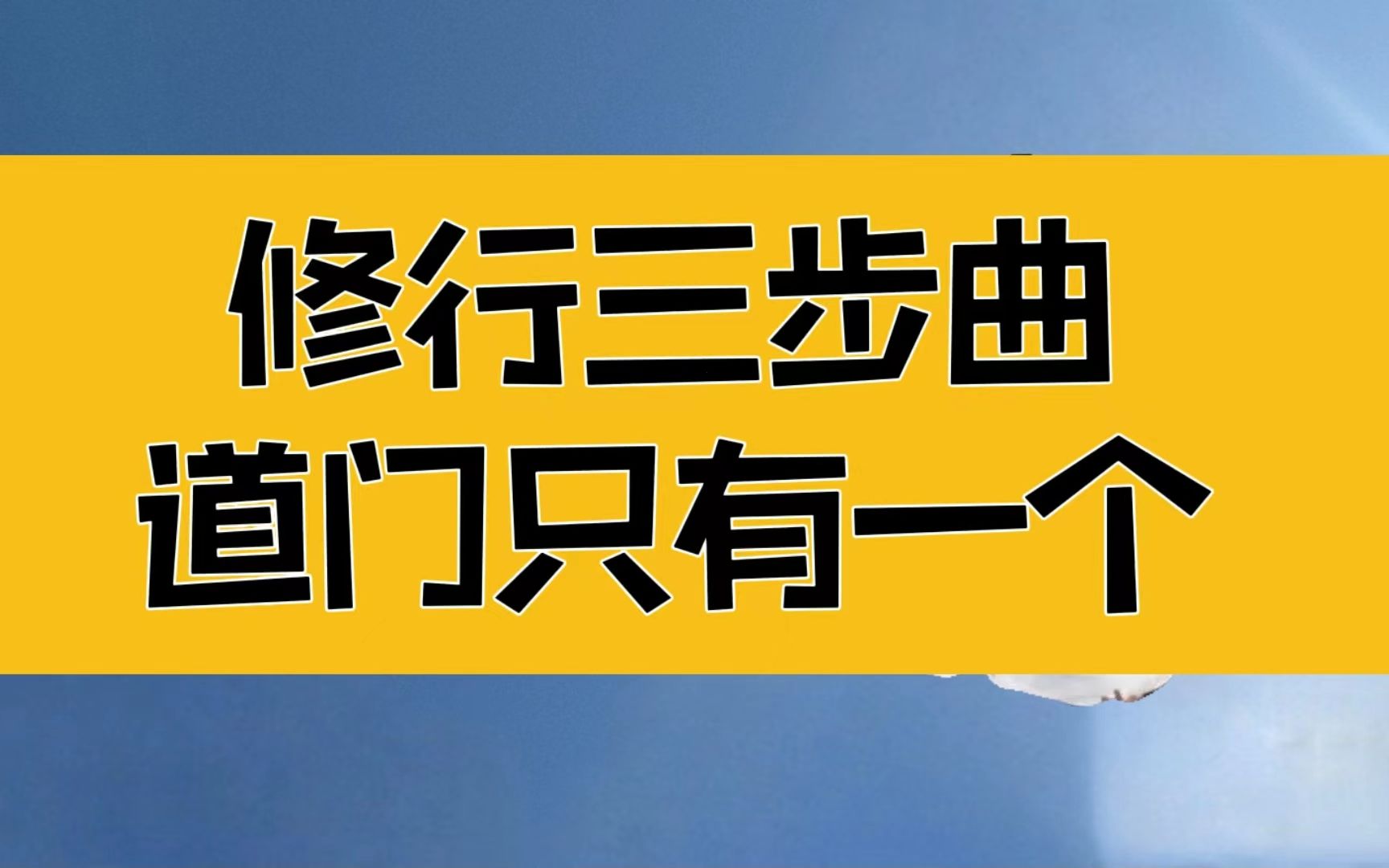 [图]庄子：修行三部曲，方便法门很多，道门只有一个，殊途同归，只在有无之间