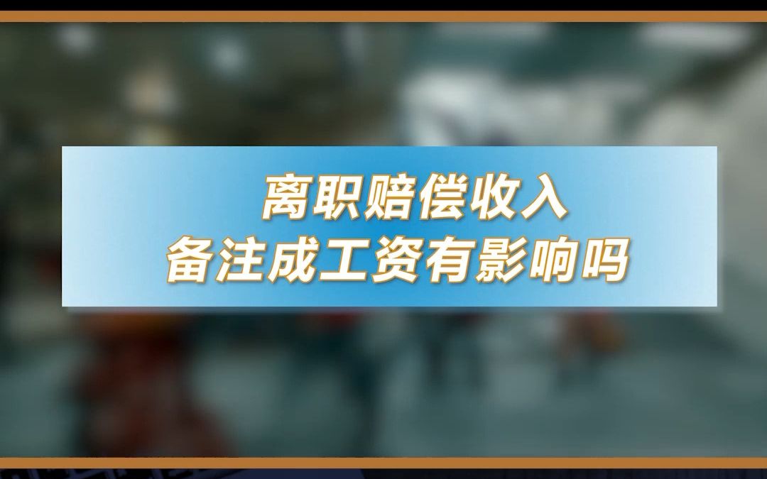 大厂离职赔偿N+1 ,公司将赔偿金备注成工资有影响吗?哔哩哔哩bilibili