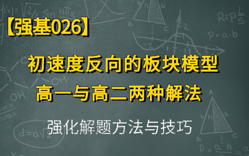 初速度反向的板块模型(高一与高二两种解法)强基026哔哩哔哩bilibili