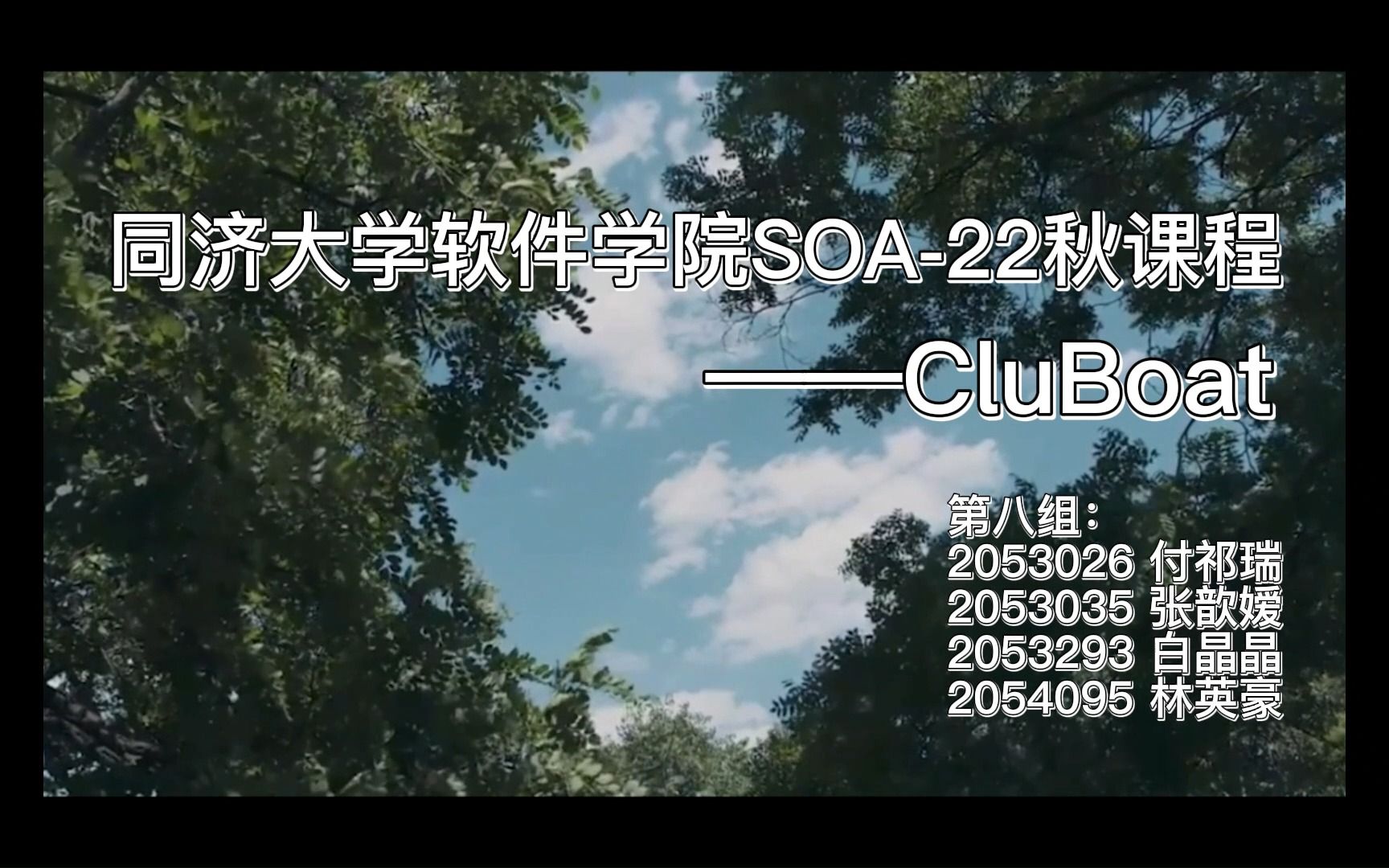 同济大学软件学院SOA22秋课程项目——CluBoat(第八组)哔哩哔哩bilibili