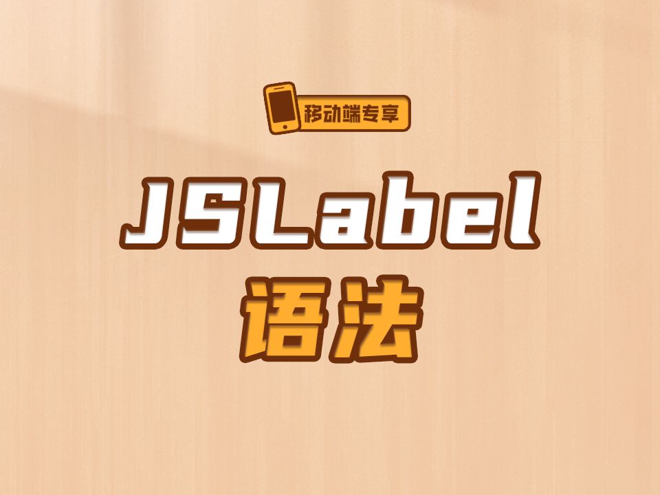 JSLabel语法【渡一教育】哔哩哔哩bilibili