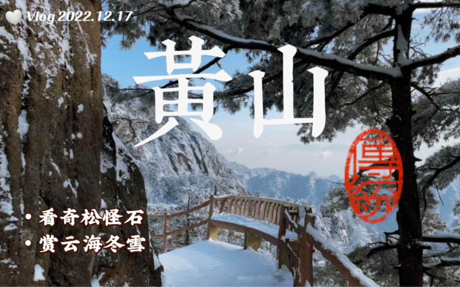 雪后的黄山宛如人间仙境,总要和喜欢的人一起来看看吧【4K高清】哔哩哔哩bilibili