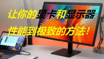 简单设置后NVIDIA显卡和显示器性能优化到极致 144HZ显示器刷新率设置和G-SYNC技术开启教程