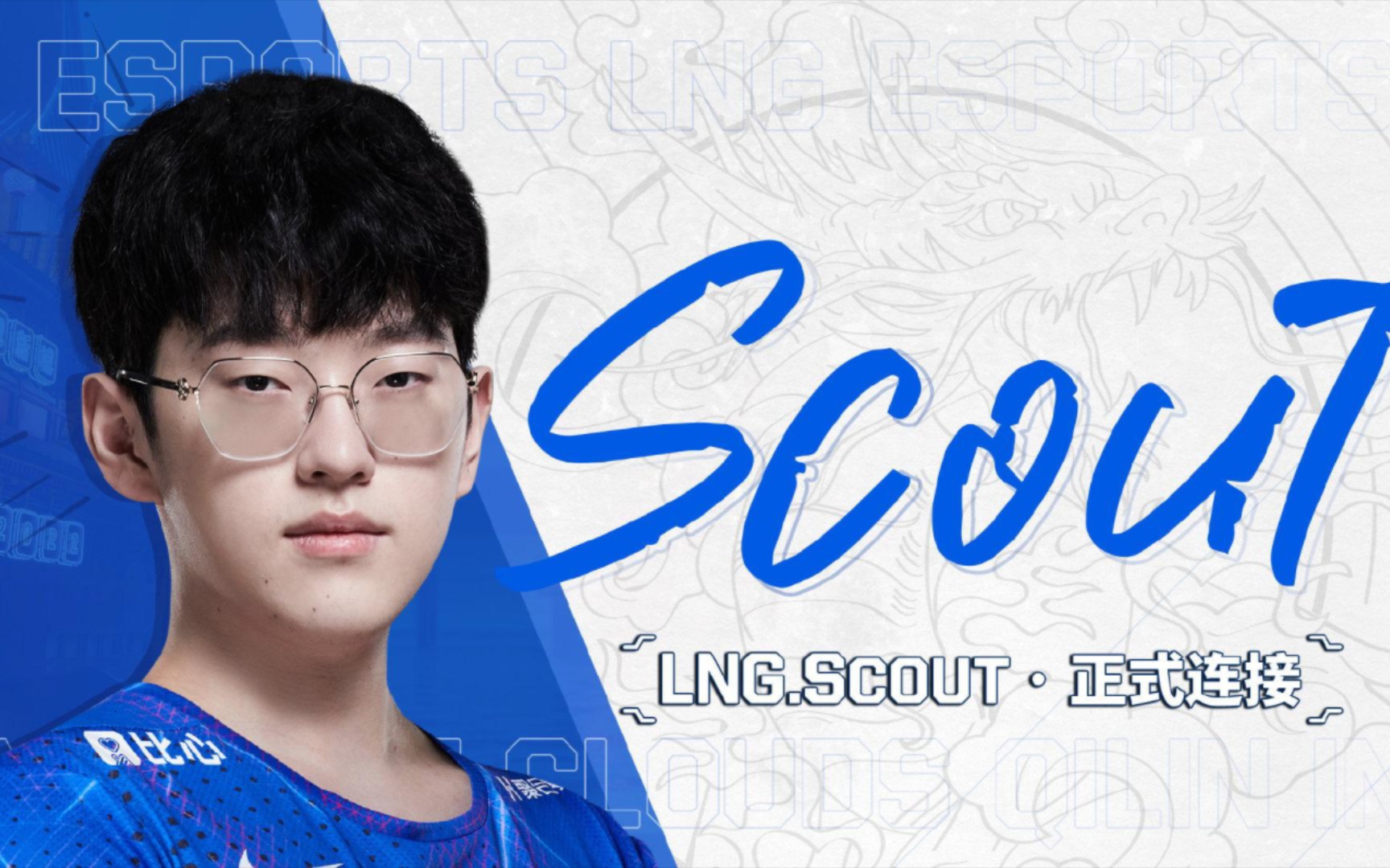 lng官宣:原edg中单选手scout选手加入lng,共同征战新赛季.