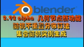 Blender 2.92alpha 新功能介绍 几何节点 随机不重叠分布 随机集合实例选取