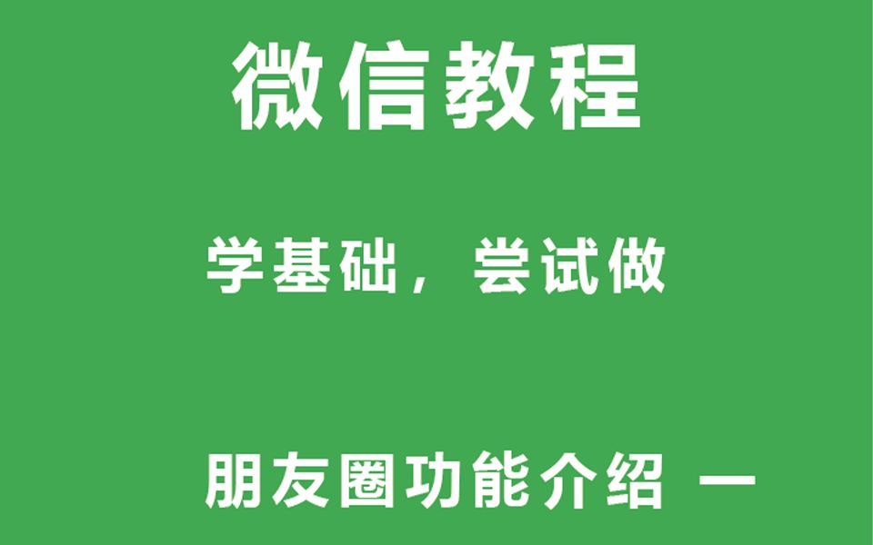 【微信】发朋友圈和更换相册封面教程哔哩哔哩bilibili