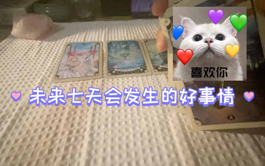 大众占卜 未来七天会发生的好事情 无时限 能量超好,超乎我的预料哔哩哔哩bilibili