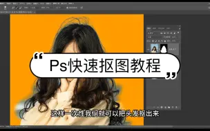 Download Video: Ps快速抠出头发丝