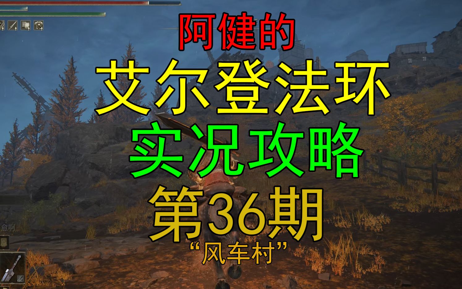 阿健的艾尔登法环实况攻略:第三十六期【风车村】实况