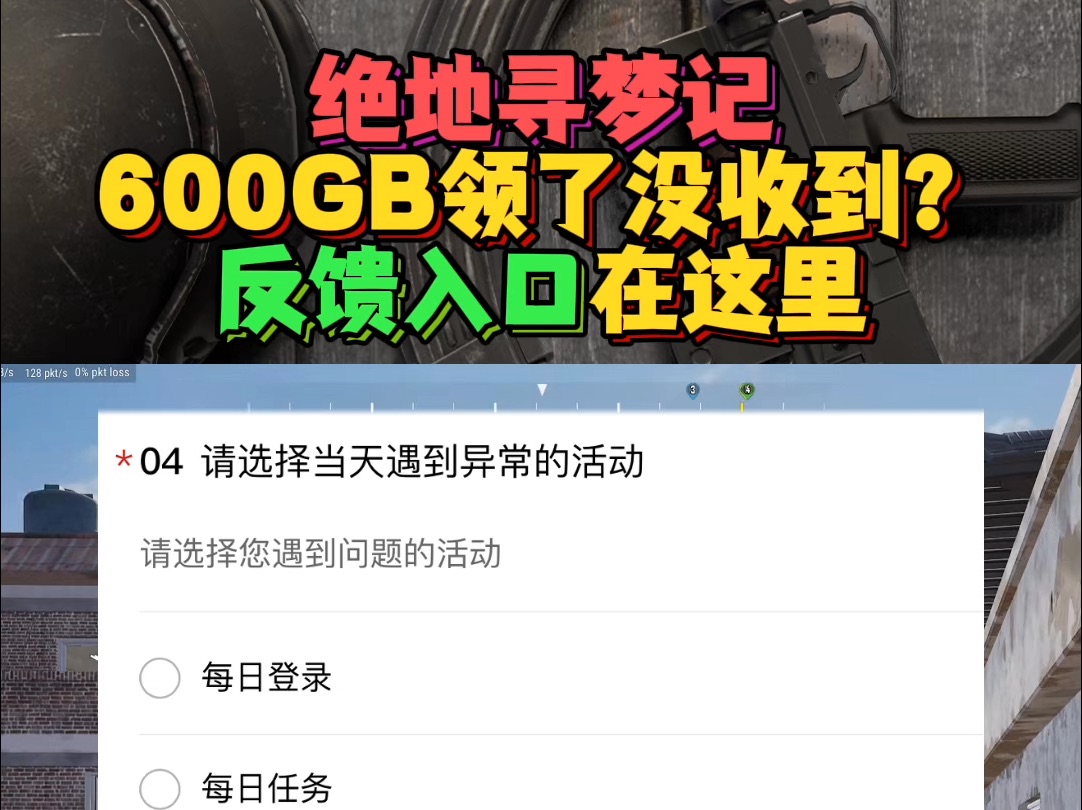 因网络卡顿,绝地寻梦记的600GB没收到?赶紧去这里反馈!绝地求生