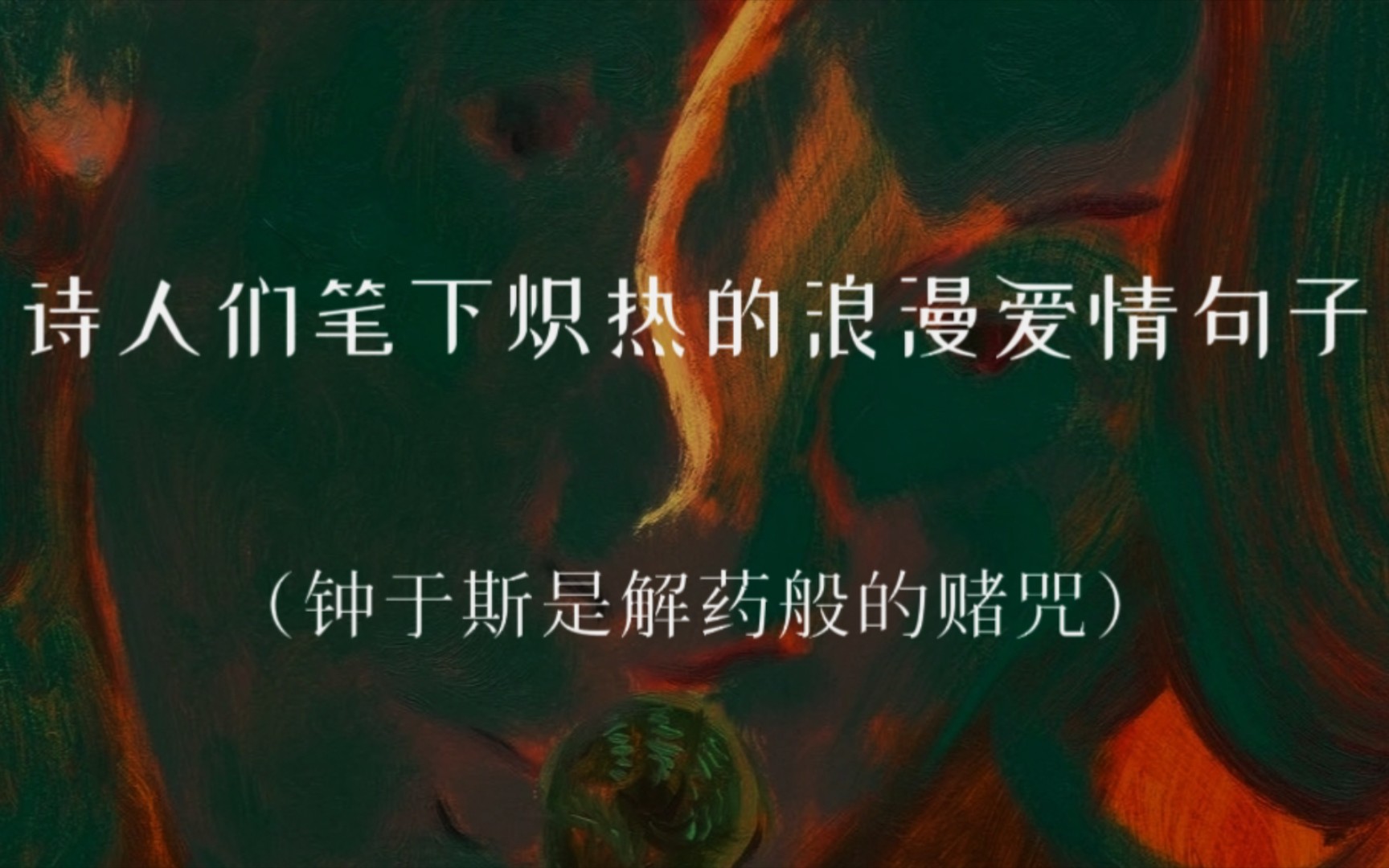 “千千遍,千千念,都为解我这千千结”|诗人们笔下炽热的浪漫爱情句子哔哩哔哩bilibili