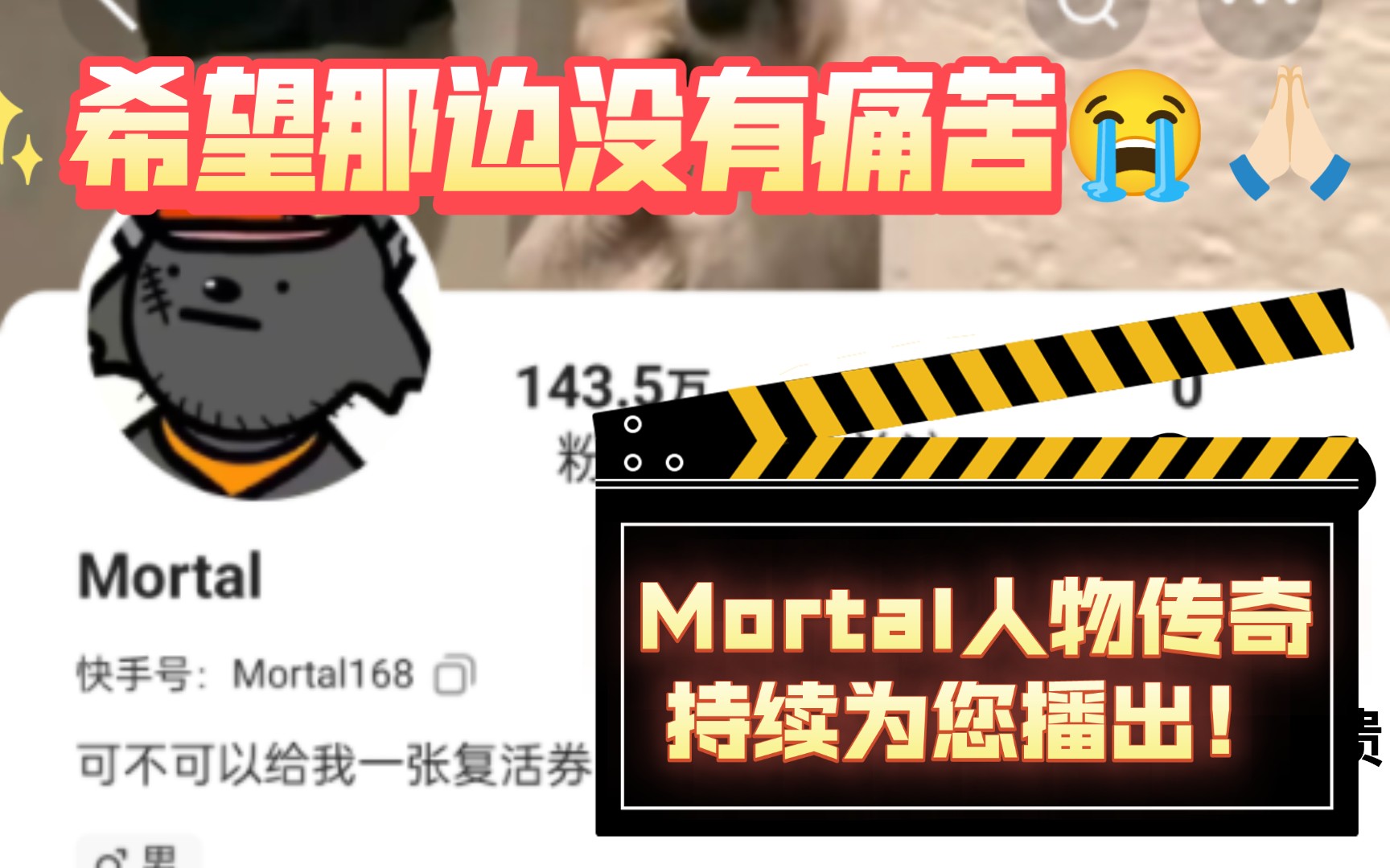 [图]纪录片—《Mortal人物传奇》持续为您播出！