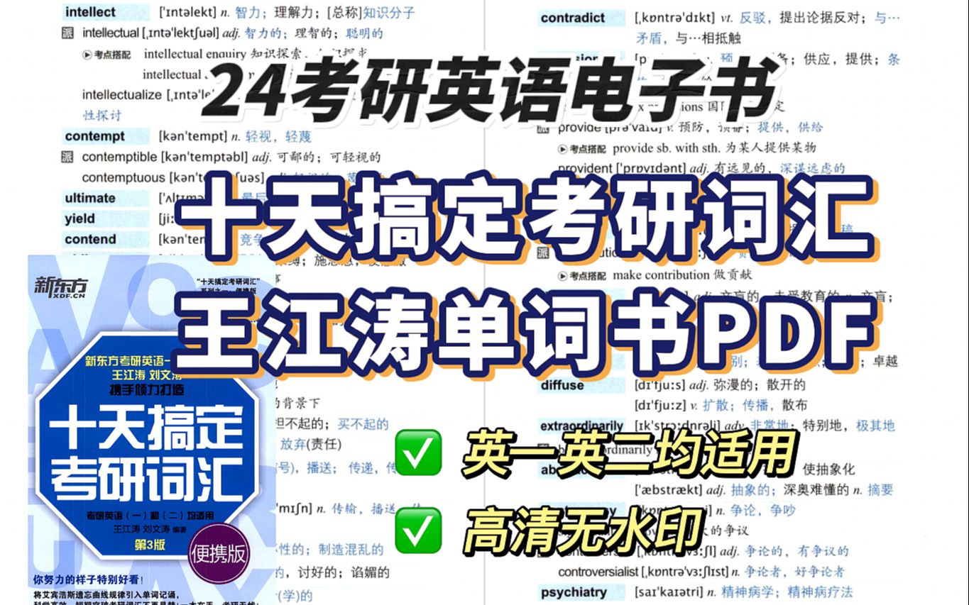 [图]【24考研英语】王江涛十天搞定考研词汇 无水印高清电子书PDF