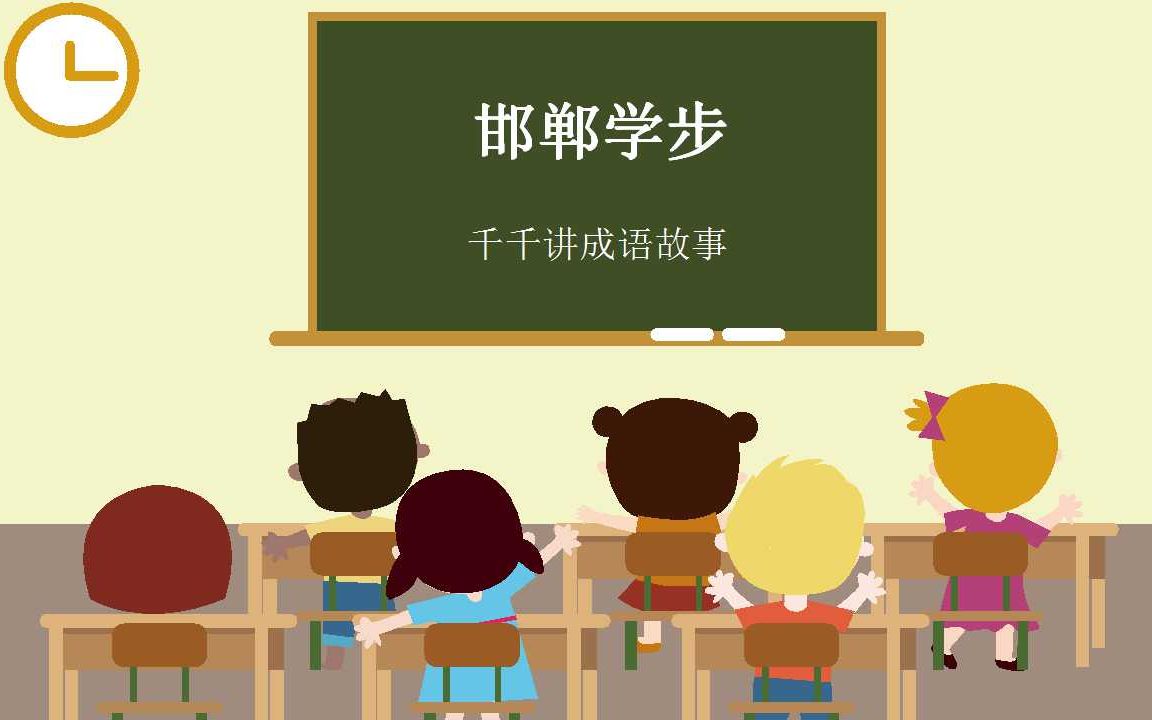 [图]国学经典宝宝睡前故事儿童成语故事：006邯郸学步