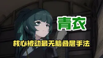 青衣无脑叠层操作和击破实战打法