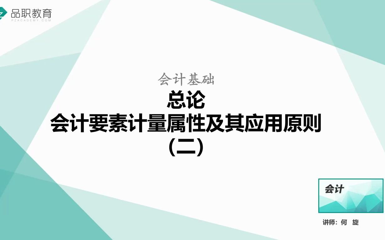 总论—会计要素计量属性及其应用原则(二)哔哩哔哩bilibili