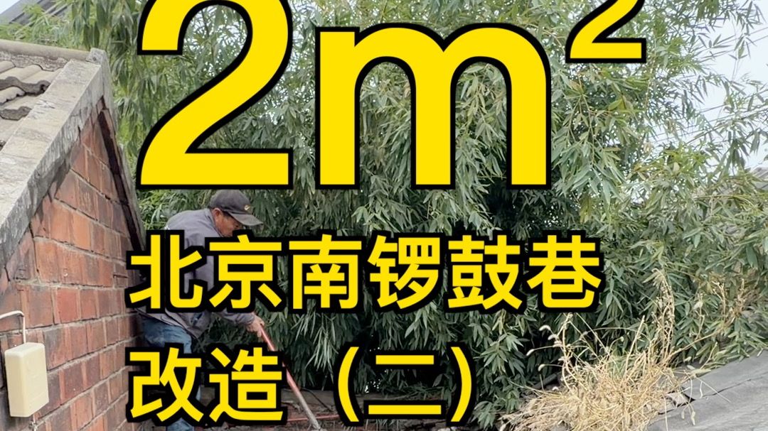 北京二环2㎡蜗居大变身！洗漱做饭全安排 第二期