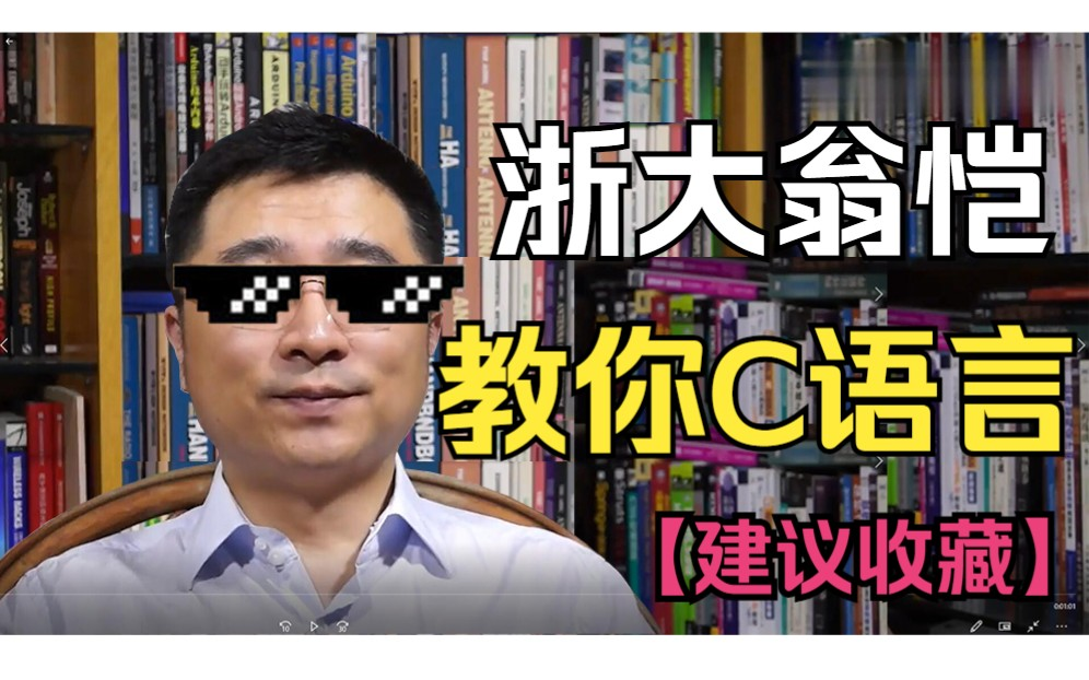 【浙江大学】我真希望学C语言之前,就听到翁恺教授讲解C语言程序设计该多好,流下了没有技术的眼泪!| C语言视频教程 c语言零基础入门教程c语言编程...