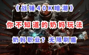 （已修复）奶妈玩法全队无限护盾？狂信徒跳盾BUG 暗潮竟有奶妈玩法！《战锤40K暗潮》