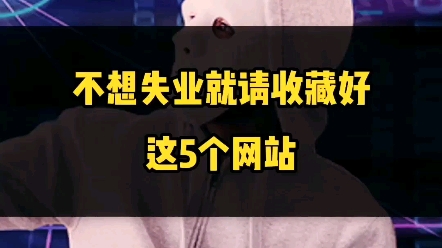 这5个网址一定要收藏好.指不定哪天会用的到哔哩哔哩bilibili