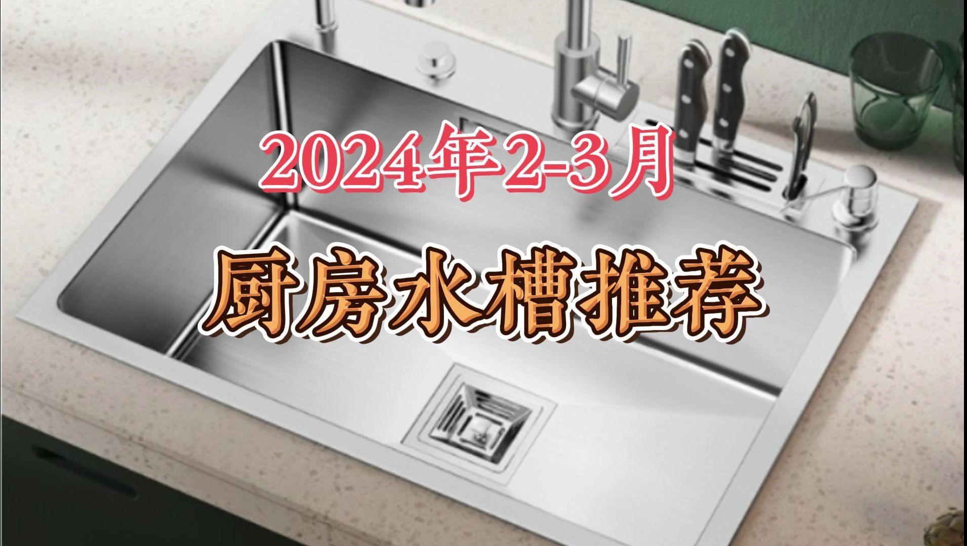 2024厨房水槽选购攻略|高性价比水槽怎么选?厨房水槽怎么选?装修必看 品牌单槽双槽水槽推荐哔哩哔哩bilibili