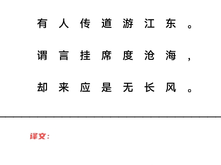 东鲁见狄博通 唐ⷦŽ白去年别我向何处,有人传道游江东.谓言挂席度沧海,却来应是无长风.哔哩哔哩bilibili