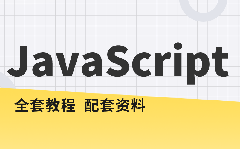 JavaScript教程完整版终于开源,赶紧收藏起来哔哩哔哩bilibili