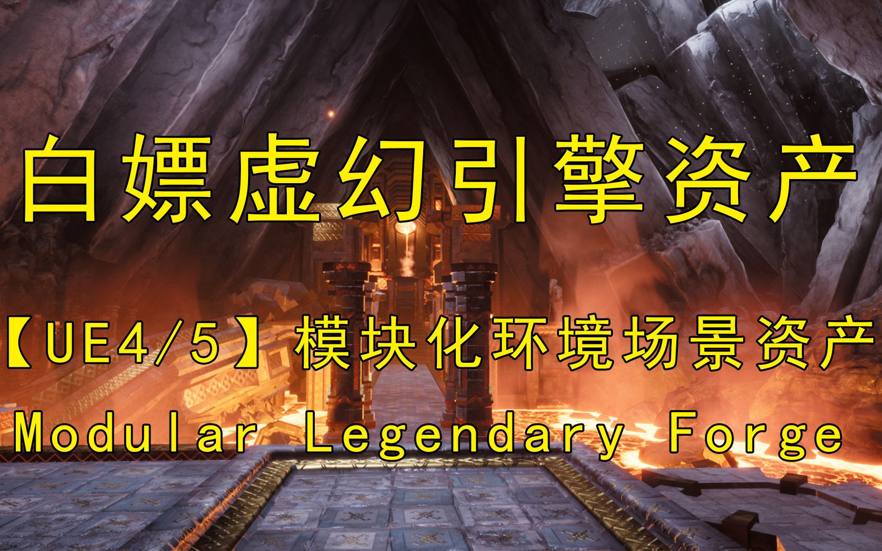 白嫖【UE4/5】模块化环境场景资产蓝图Modular Legendary Forge哔哩哔哩bilibili