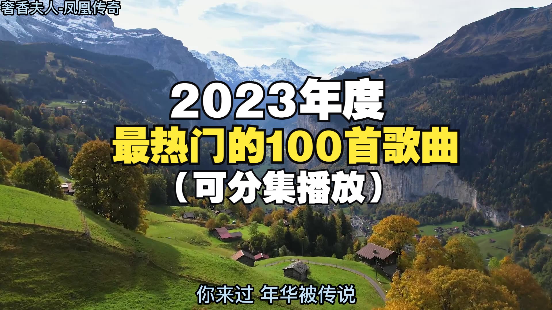 [图]【时长6.5小时】这就是2023年最火的100首中文歌曲合集，值得你单曲循环的热门音乐合集！