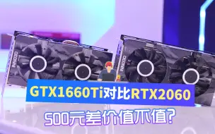 Download Video: 500元差价，怎么选？GTX1660Ti vs RTX2060， 游戏实测对比告诉你！