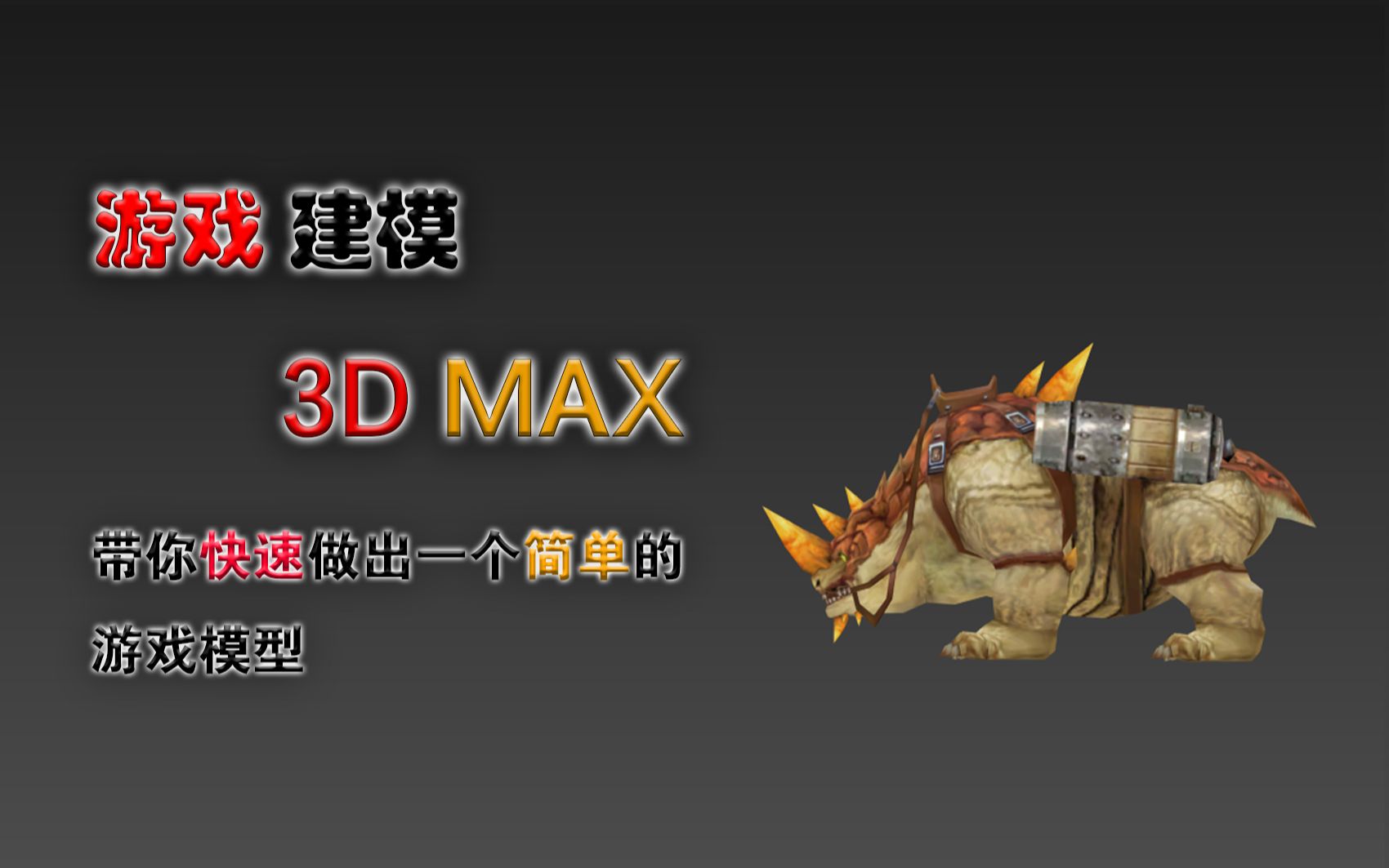 【3D max】【亚希颂】犀牛怪建模演示 教你3D MAX建模 动物低模制作过程演示哔哩哔哩bilibili