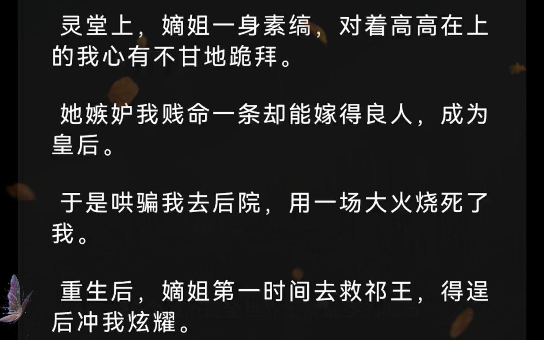 灵堂上,嫡姐一身素缟,对着高高在上的我心有不甘地跪拜.她嫉妒我贱命一条却能嫁得良人,成为皇后.于是哄骗我去后院,用一场大火烧死了我.重生...