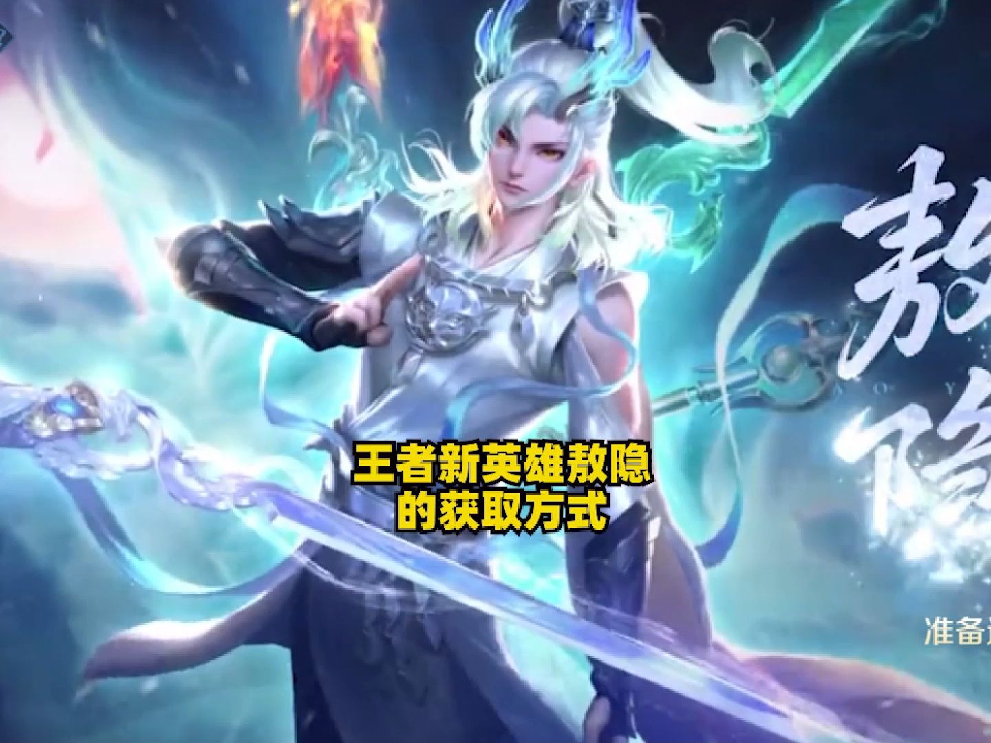 王者新英雄敖隐的获取方式 ,这也太简单了吧