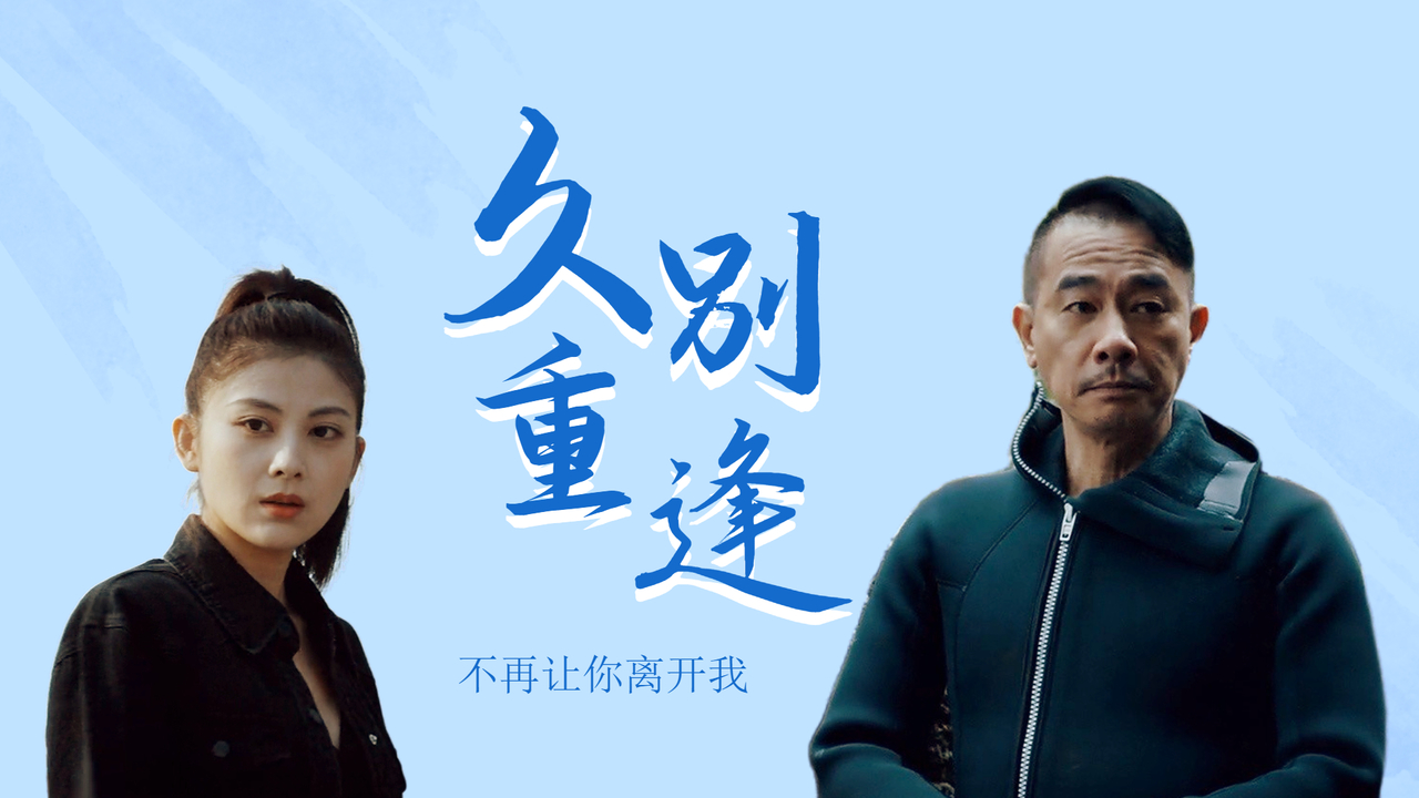 男子为寻找爱人再次探险,他能否与爱人破镜重圆