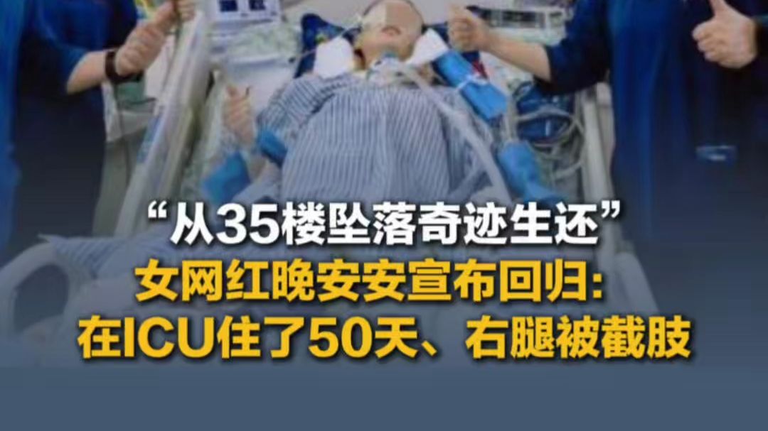 10月13日（报道），从35楼坠落奇迹生还的网红晚安安发文宣布回归