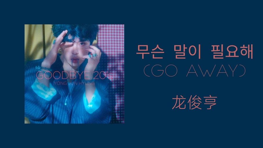 [图]〔推歌〕｜Go Away-龙俊亨