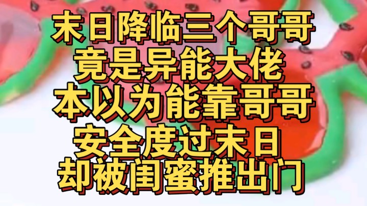 [图]末日降临本以为能靠异能哥哥安全度过，却被闺蜜推出门外