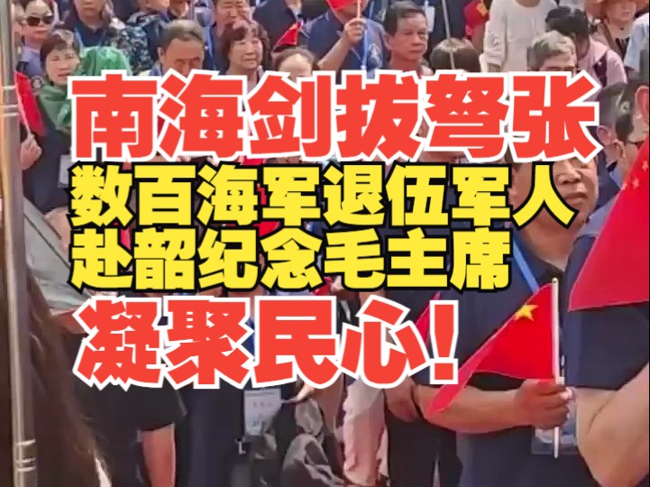 南海剑拔弩张:数百名海军退伍军人赴韶纪念毛主席,凝聚民心!哔哩哔哩bilibili