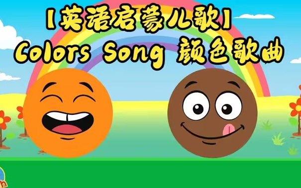 幼儿颜色启蒙 colors songs for kids